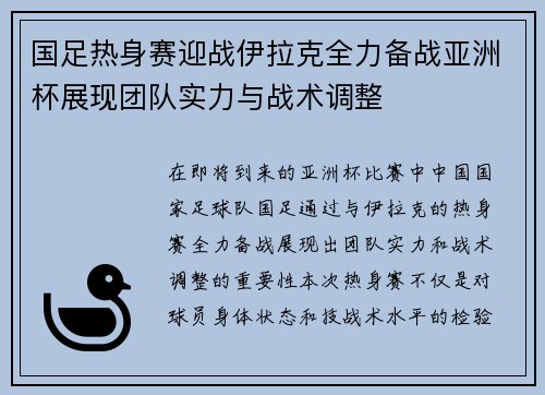 国足热身赛迎战伊拉克全力备战亚洲杯展现团队实力与战术调整