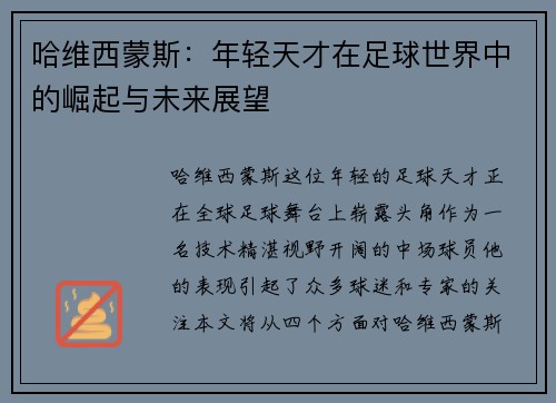 哈维西蒙斯：年轻天才在足球世界中的崛起与未来展望