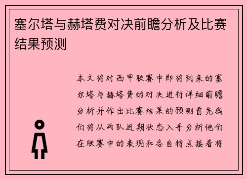 塞尔塔与赫塔费对决前瞻分析及比赛结果预测