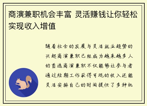 商演兼职机会丰富 灵活赚钱让你轻松实现收入增值
