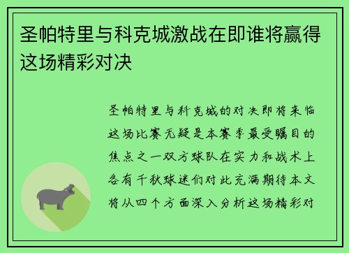 圣帕特里与科克城激战在即谁将赢得这场精彩对决