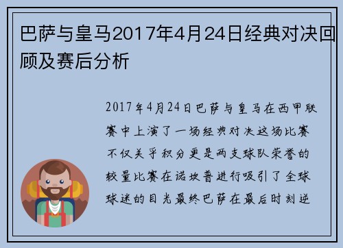 巴萨与皇马2017年4月24日经典对决回顾及赛后分析