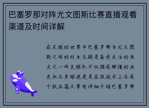 巴塞罗那对阵尤文图斯比赛直播观看渠道及时间详解