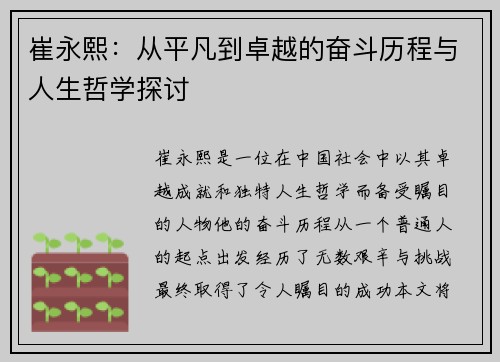 崔永熙：从平凡到卓越的奋斗历程与人生哲学探讨