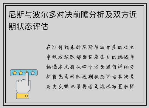 尼斯与波尔多对决前瞻分析及双方近期状态评估
