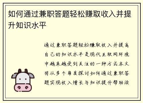 如何通过兼职答题轻松赚取收入并提升知识水平