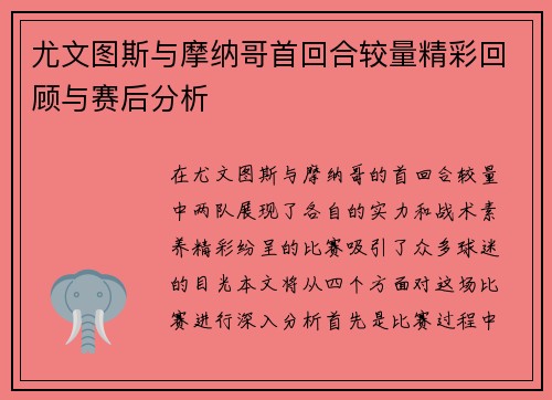 尤文图斯与摩纳哥首回合较量精彩回顾与赛后分析