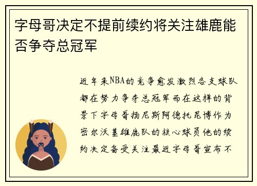 字母哥决定不提前续约将关注雄鹿能否争夺总冠军