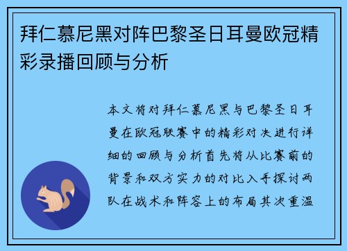 拜仁慕尼黑对阵巴黎圣日耳曼欧冠精彩录播回顾与分析