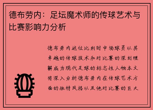 德布劳内：足坛魔术师的传球艺术与比赛影响力分析
