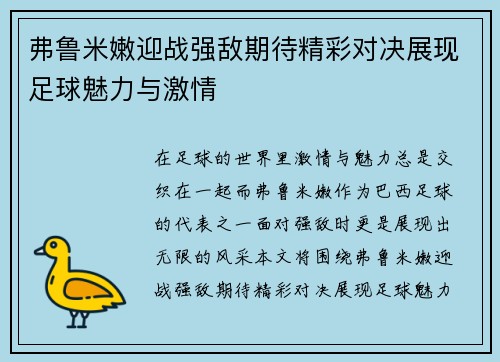 弗鲁米嫩迎战强敌期待精彩对决展现足球魅力与激情