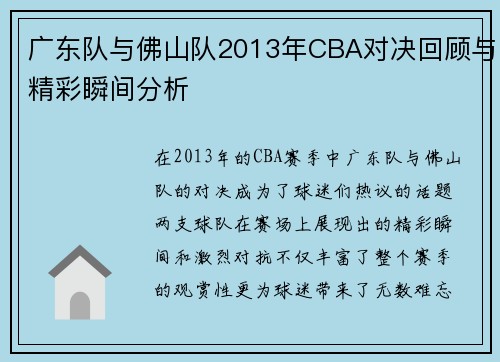 广东队与佛山队2013年CBA对决回顾与精彩瞬间分析