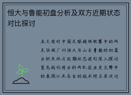 恒大与鲁能初盘分析及双方近期状态对比探讨