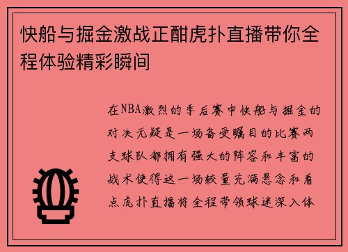 快船与掘金激战正酣虎扑直播带你全程体验精彩瞬间