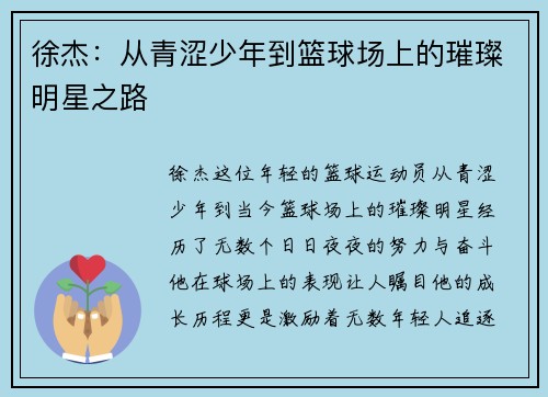 徐杰：从青涩少年到篮球场上的璀璨明星之路