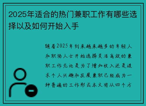 2025年适合的热门兼职工作有哪些选择以及如何开始入手
