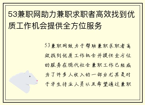 53兼职网助力兼职求职者高效找到优质工作机会提供全方位服务