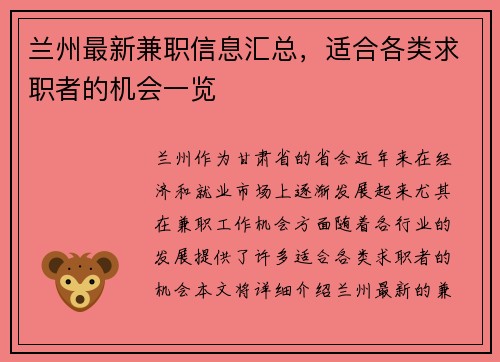 兰州最新兼职信息汇总，适合各类求职者的机会一览
