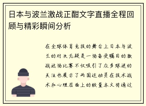 日本与波兰激战正酣文字直播全程回顾与精彩瞬间分析