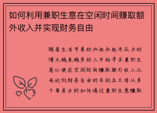 如何利用兼职生意在空闲时间赚取额外收入并实现财务自由