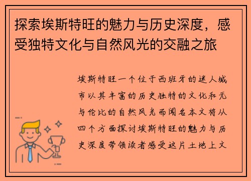探索埃斯特旺的魅力与历史深度，感受独特文化与自然风光的交融之旅