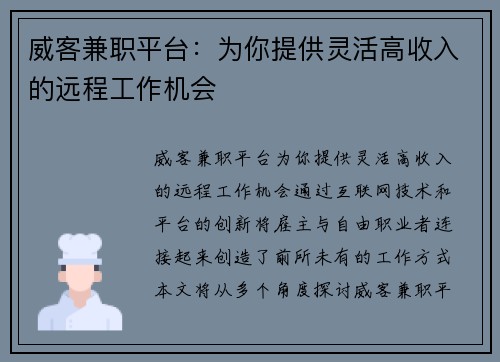 威客兼职平台：为你提供灵活高收入的远程工作机会