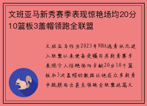 文班亚马新秀赛季表现惊艳场均20分10篮板3盖帽领跑全联盟