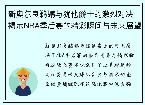 新奥尔良鹈鹕与犹他爵士的激烈对决揭示NBA季后赛的精彩瞬间与未来展望