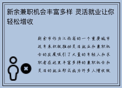新余兼职机会丰富多样 灵活就业让你轻松增收