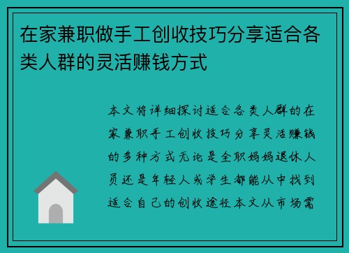 在家兼职做手工创收技巧分享适合各类人群的灵活赚钱方式