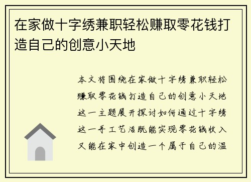 在家做十字绣兼职轻松赚取零花钱打造自己的创意小天地