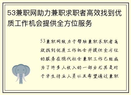 53兼职网助力兼职求职者高效找到优质工作机会提供全方位服务