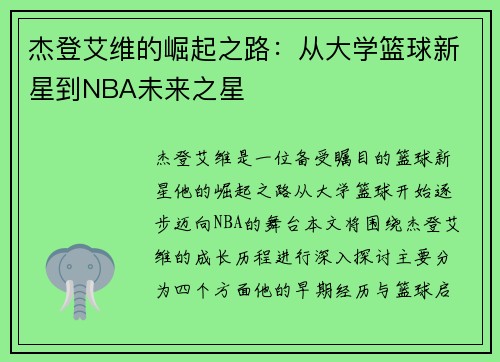 杰登艾维的崛起之路：从大学篮球新星到NBA未来之星
