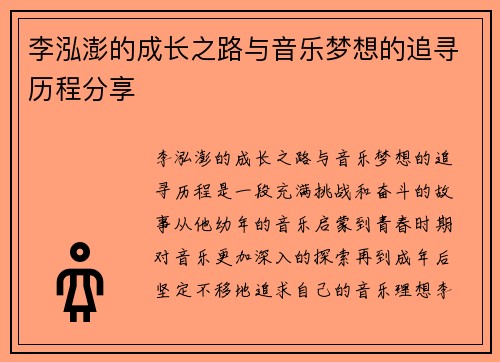 李泓澎的成长之路与音乐梦想的追寻历程分享