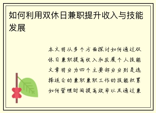 如何利用双休日兼职提升收入与技能发展