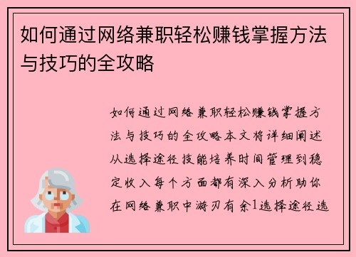 如何通过网络兼职轻松赚钱掌握方法与技巧的全攻略