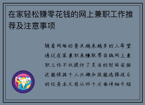 在家轻松赚零花钱的网上兼职工作推荐及注意事项