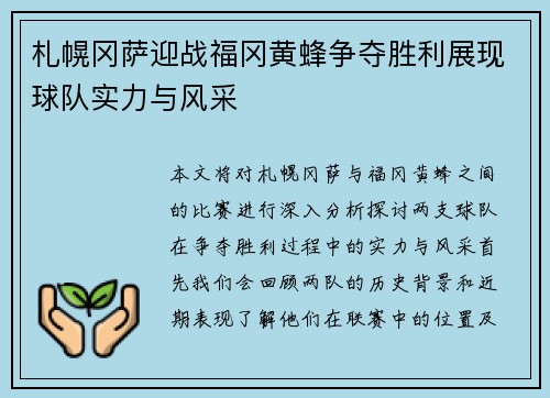 札幌冈萨迎战福冈黄蜂争夺胜利展现球队实力与风采