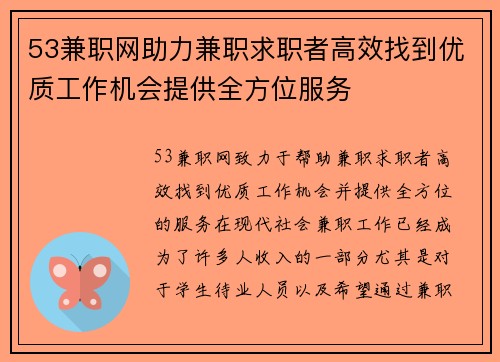 53兼职网助力兼职求职者高效找到优质工作机会提供全方位服务
