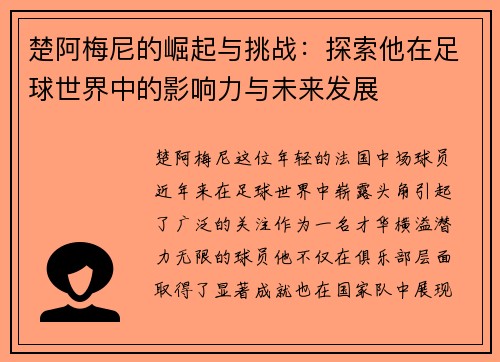 楚阿梅尼的崛起与挑战：探索他在足球世界中的影响力与未来发展