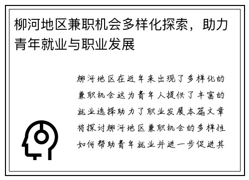 柳河地区兼职机会多样化探索，助力青年就业与职业发展