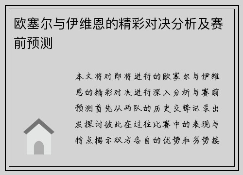 欧塞尔与伊维恩的精彩对决分析及赛前预测