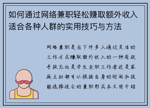 如何通过网络兼职轻松赚取额外收入适合各种人群的实用技巧与方法