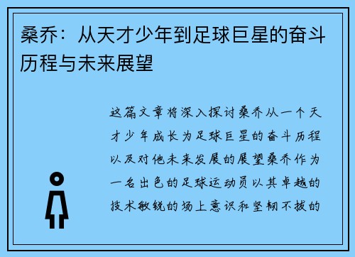 桑乔：从天才少年到足球巨星的奋斗历程与未来展望