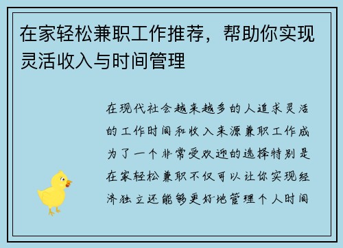 在家轻松兼职工作推荐，帮助你实现灵活收入与时间管理