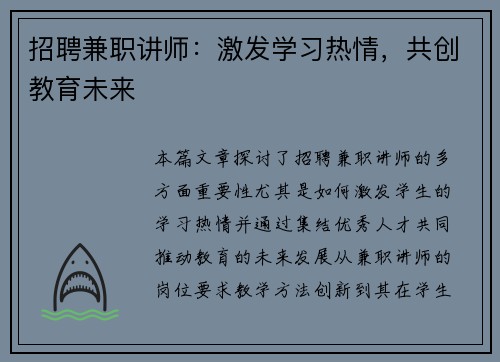 招聘兼职讲师：激发学习热情，共创教育未来