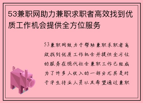 53兼职网助力兼职求职者高效找到优质工作机会提供全方位服务