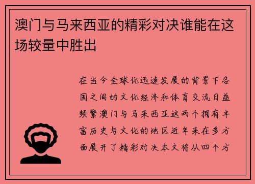 澳门与马来西亚的精彩对决谁能在这场较量中胜出