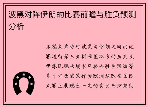 波黑对阵伊朗的比赛前瞻与胜负预测分析