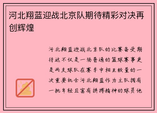 河北翔蓝迎战北京队期待精彩对决再创辉煌